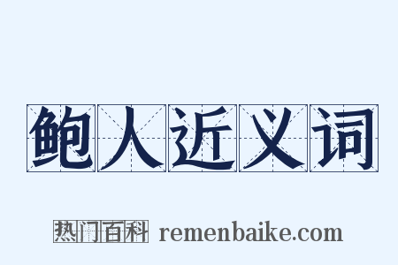 鲍人近义词是什么意思的图片